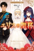 6 アメジストの帰趨