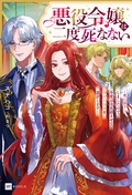 ～死に戻りしましたので、今度は全員詰ませて幸せな未来を設計します～【電子特典付き】